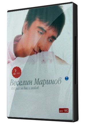 Веселин Маринов - Избрах за Вас с любов (2 x DVD-Video)