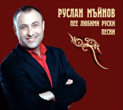Руслан Мъйнов -  Руслан Мъйнов пее любими руски песни [ CD ]