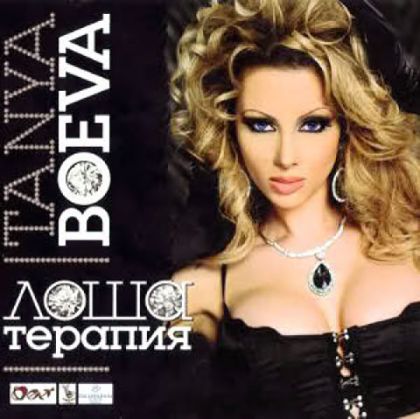 Таня Боева - Лоша терапия [ CD ]