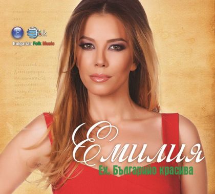 Емилия - Ех, Българийо красива [ CD ]