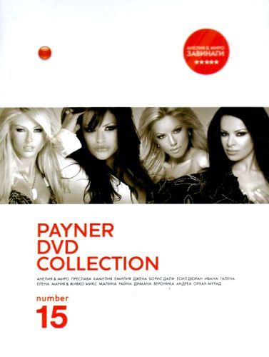 PAYNER COLLECTION Vol. 15 - Компилация (DVD)