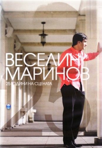 Веселин Маринов - 25 години на сцена (DVD-Video) [ DVD ]