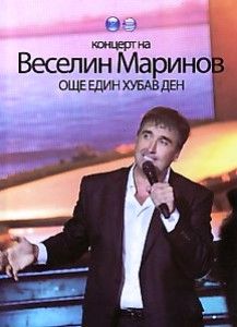 Веселин Маринов - Още един хубав ден (DVD)