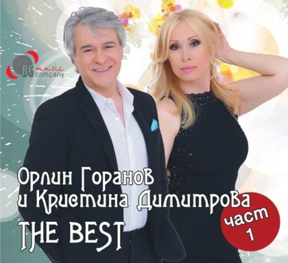 Кристина Димитрова и Орлин Горанов - The Best vol.1 [ CD ]