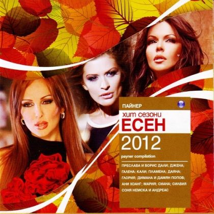 Пайнер хит сезони есен 2012 - Компилация [ CD ]