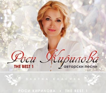 Роси Кирилова - The Best vol.1 (авторски песни) [ CD ]