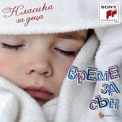 Време за сън (Класическа музика за деца) - Компилация [ CD ]