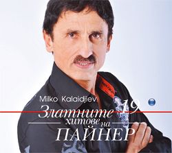 Милко Калайджиев - Златните хитове на Пайнер [ CD ]