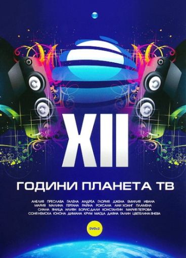 12 години ПЛАНЕТА ТВ - Концерт (2-DVD) [ DVD ]