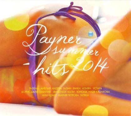PAYNER SUMMER HITS `2014 - Компилация [ CD ]