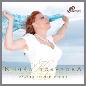 Кичка Бодурова - Златни гръцки песни [ CD ]