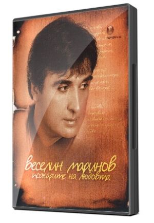 Веселин Маринов - Пожарите на любовта (DVD)