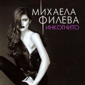 Михаела Филева - Инкогнито [ CD ]