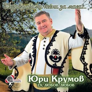 ЮРИ КРУМОВ - Ех, любов, любов [ CD ]