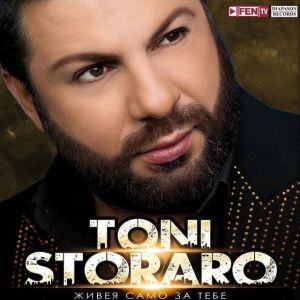 Тони Стораро - Живея само за теб (Standart Edition) (3CD with DVD) [ CD ]