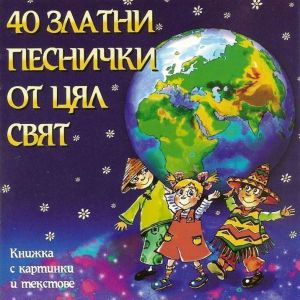 40 ЗЛАТHИ ПЕСHИЧКИ ОТ ЦЯЛ СВЯТ - [ CD ]
