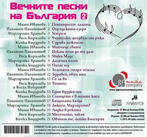 Вечните песни на България 2 част - Компилация [ CD ]