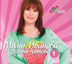 Мими Иванова - Златните хитове 1 част [ CD ]