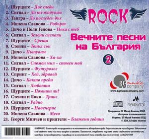 Вечните РОК песни на България 2 част - Компилация [ CD ]