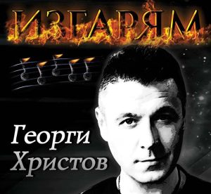 Георги Христов - Изгарям 2014 [ CD ]