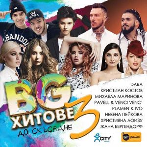 BG хитове до скъсване 3 част - Компилация 2017 [ CD ]