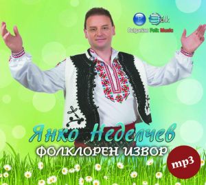 Янко Неделчев - Фолклорен извор (mp3 format) [ CD ]