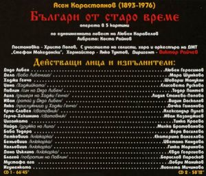 Българи от старо време - Оперета по повестта на Любен Каравелов (2CD) [ CD ]