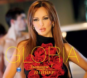 Глория - Златните хитове на Пайнер [ CD ]