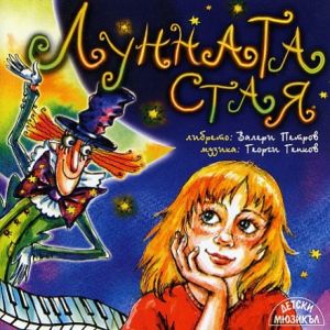 ЛУННАТА СТАЯ - Детски мюзикъл [ CD ]