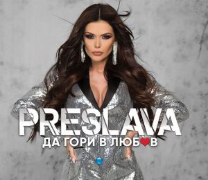 Преслава (Preslava) - Да гори в любов (2019) [ CD ]