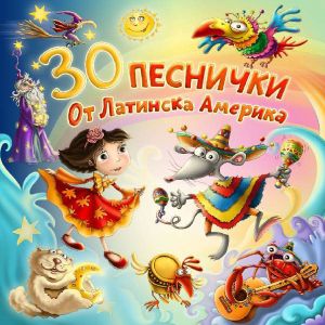 30 Песнички от Латинска Америка - Детски песнички [ CD ]