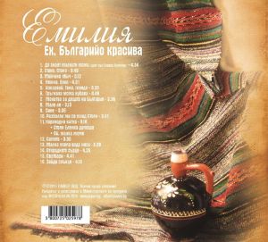 Емилия - Ех, Българийо красива [ CD ]