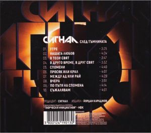 Сигнал - След тъмнината (албум 2022) [ CD ]