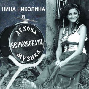 Нина Николина и БЕРКОВСКАТА ДУХОВА МУЗИКА [ CD ]
