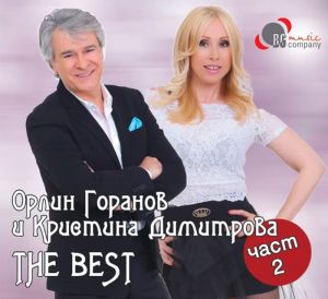 Кристина Димитрова и Орлин Горанов - The Best vol.2 [ CD ]
