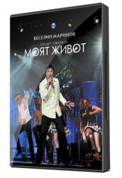Веселин Маринов - Моят живот (DVD)