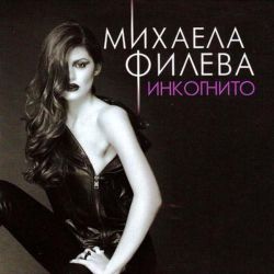 Михаела Филева - Инкогнито (CD)