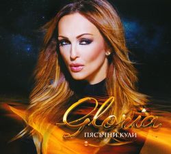 Глория - Пясъчни кули (2015) (CD)