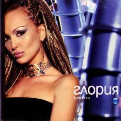 Глория - Крепост (CD)