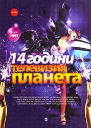 14 години ТЕЛЕВИЗИЯ ПЛАНЕТА - Концерт (3-DVD) [ DVD ]