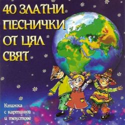 40 ЗЛАТHИ ПЕСHИЧКИ ОТ ЦЯЛ СВЯТ - [ CD ]