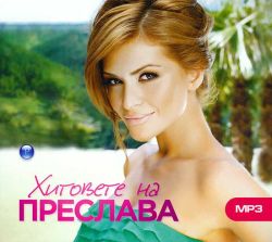 Преслава - Хитовете на Преслава (mp3 format) [ CD ]