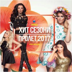 Пайнер хит сезони пролет 2017 - Компилация (CD)