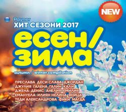 Пайнер хит сезони есен - зима 2017 - Компилация [ CD ]