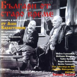 Българи от старо време - Оперета по повестта на Любен Каравелов (2CD) [ CD ]