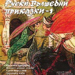 РУСКИ ВЪЛШЕБНИ ПРИКАЗКИ част 1 - Драматизации на четири руски вълшебни приказки [ CD ]