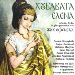 ХУБАВАТА ЕЛЕНА - Опера-Буфа Жак Офенбах (2CD) [ CD ]