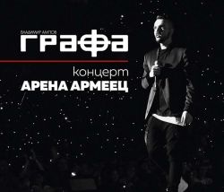Графа (Владимир Ампов) - Концерт Арена Армеец (CD with 2 x DVD-Video)