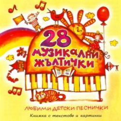 28 МУЗИКАЛНИ ЖЪЛТИЧКИ - Любими детски песнички [ CD ]