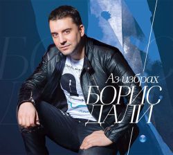 Борис Дали - Аз избрах (албум 2019) (CD)